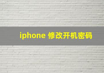 iphone 修改开机密码